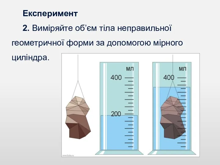 Експеримент 2. Виміряйте об’єм тіла неправильної геометричної форми за допомогою мірного циліндра.