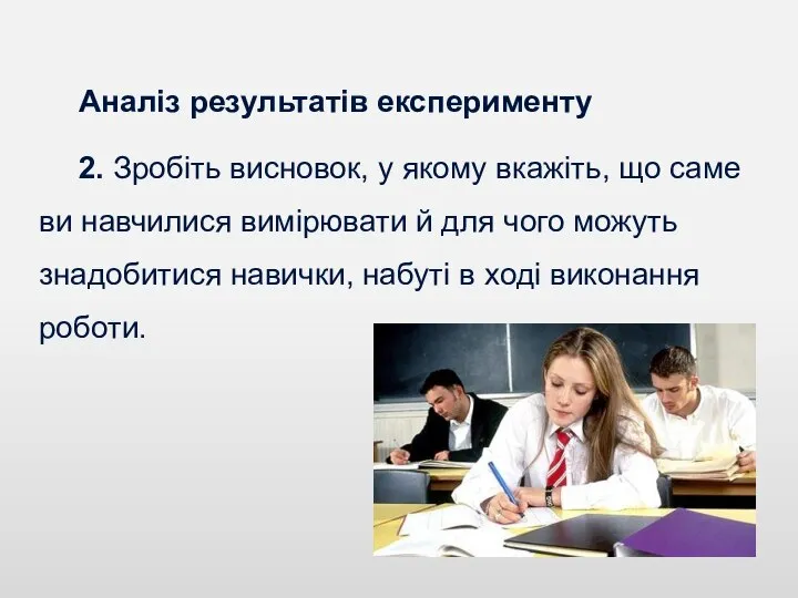 Аналіз результатів експерименту 2. Зробіть висновок, у якому вкажіть, що саме ви