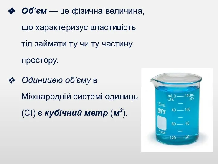 Об’єм — це фізична величина, що характеризує властивість тіл займати ту чи