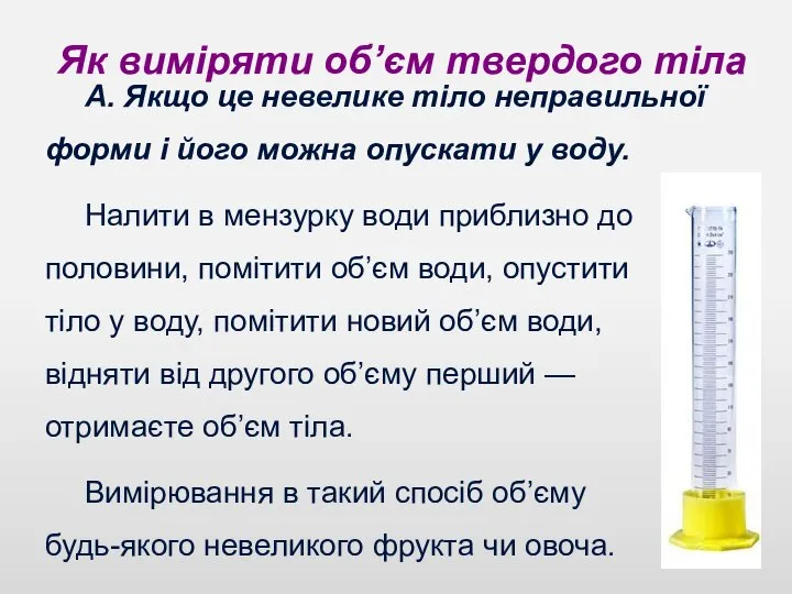 Як виміряти об’єм твердого тіла А. Якщо це невелике тіло неправильної форми