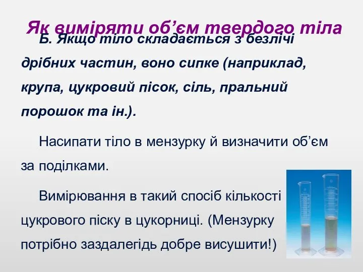 Як виміряти об’єм твердого тіла Б. Якщо тіло складається з безлічі дрібних