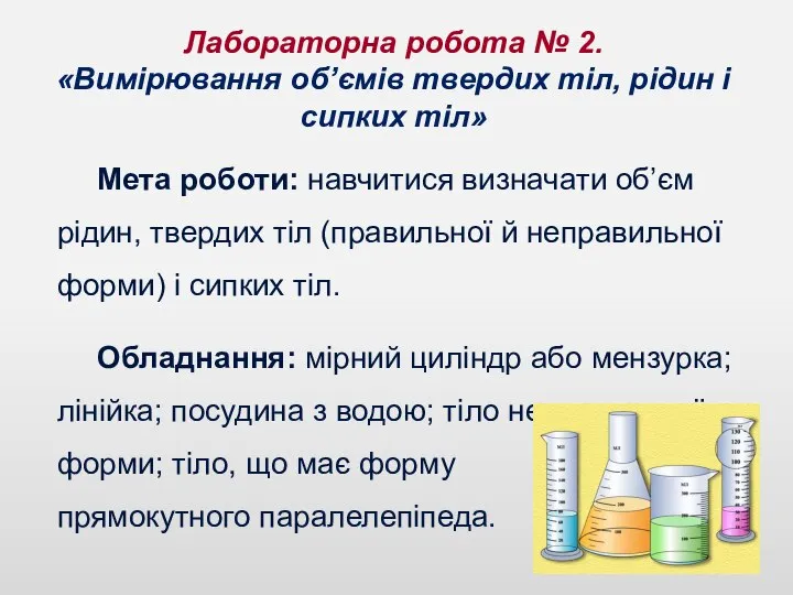 Лабораторна робота № 2. «Вимірювання об’ємів твердих тіл, рідин і сипких тіл»