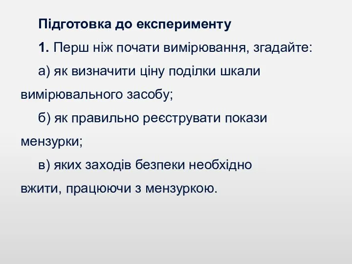 Підготовка до експерименту 1. Перш ніж почати вимірювання, згадайте: а) як визначити