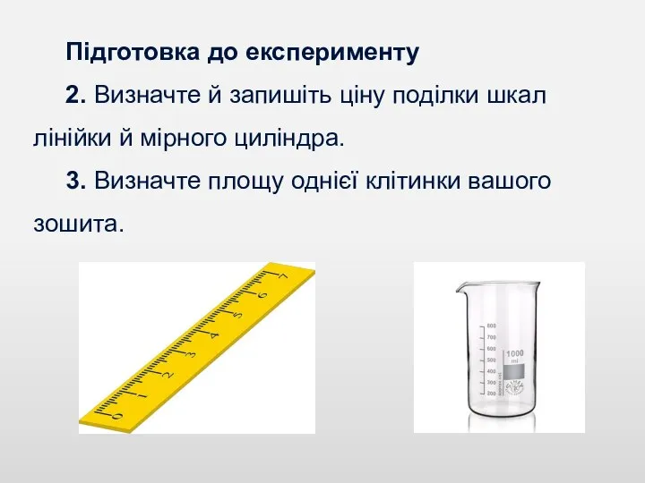 Підготовка до експерименту 2. Визначте й запишіть ціну поділки шкал лінійки й