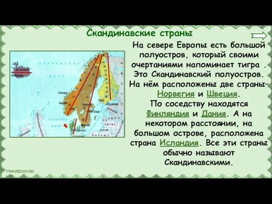 Скандинавские страны На севере Европы есть большой полуостров, который своими очертаниями напоминает