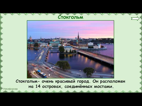 Стокгольм Стокгольм- очень красивый город. Он расположен на 14 островах, соединённых мостами.