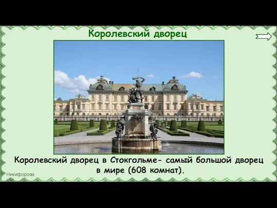 Королевский дворец Королевский дворец в Стокгольме- самый большой дворец в мире (608 комнат).