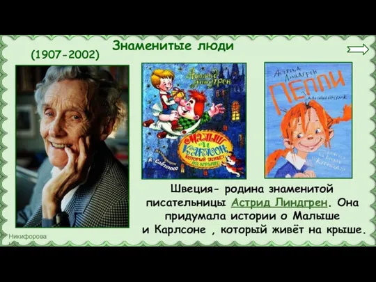 Знаменитые люди Швеция- родина знаменитой писательницы Астрид Линдгрен. Она придумала истории о