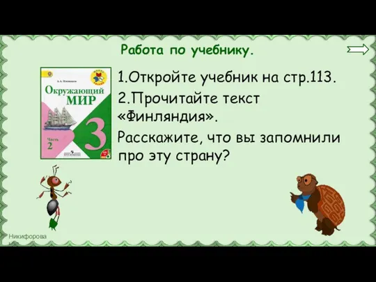 Работа по учебнику. 1.Откройте учебник на стр.113. 2.Прочитайте текст «Финляндия». Расскажите, что