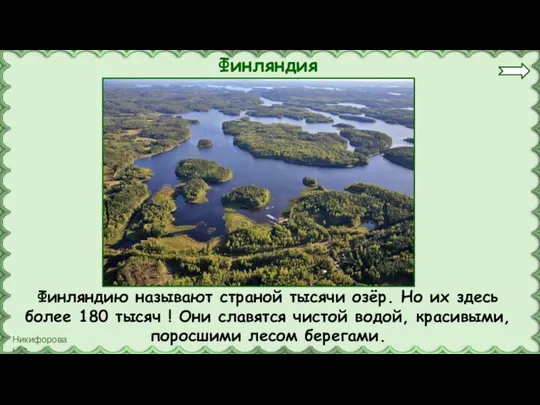 Финляндия Финляндию называют страной тысячи озёр. Но их здесь более 180 тысяч