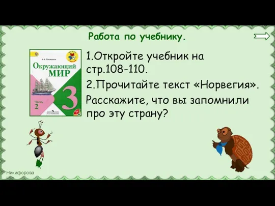 Работа по учебнику. 1.Откройте учебник на стр.108-110. 2.Прочитайте текст «Норвегия». Расскажите, что