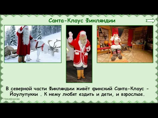 Санта-Клаус Финляндии В северной части Финляндии живёт финский Санта-Клаус -Йоулупукки . К