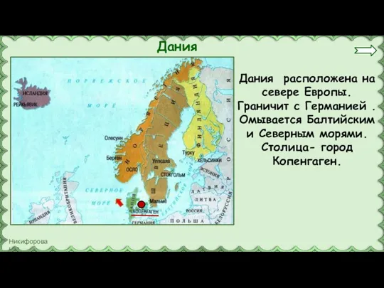 Дания Дания расположена на севере Европы. Граничит с Германией . Омывается Балтийским