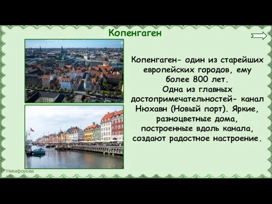 Копенгаген Копенгаген- один из старейших европейских городов, ему более 800 лет. Одна