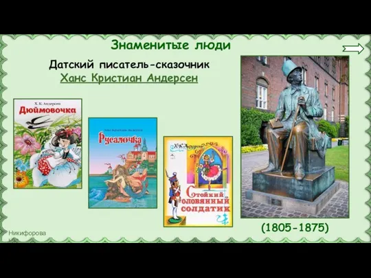 Знаменитые люди Датский писатель-сказочник Ханс Кристиан Андерсен (1805-1875)