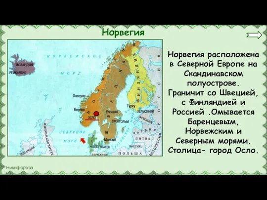 Норвегия Норвегия расположена в Северной Европе на Скандинавском полуострове. Граничит со Швецией,