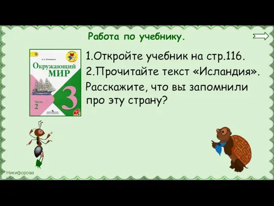 Работа по учебнику. 1.Откройте учебник на стр.116. 2.Прочитайте текст «Исландия». Расскажите, что