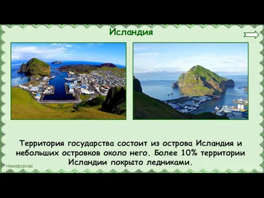 Исландия Территория государства состоит из острова Исландия и небольших островков около него.