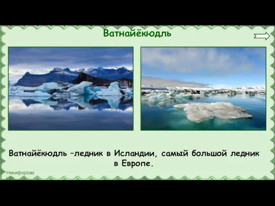 Ватнайёкюдль Ватнайёкюдль –ледник в Исландии, самый большой ледник в Европе.