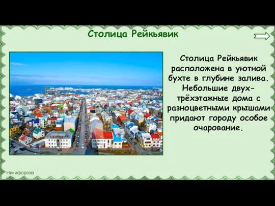 Столица Рейкьявик Столица Рейкьявик расположена в уютной бухте в глубине залива. Небольшие