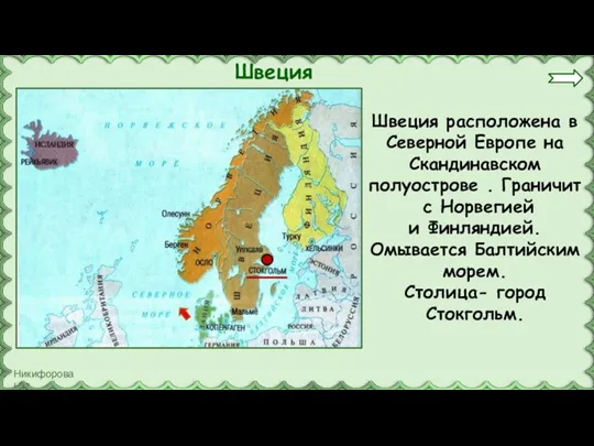 Швеция Швеция расположена в Северной Европе на Скандинавском полуострове . Граничит с