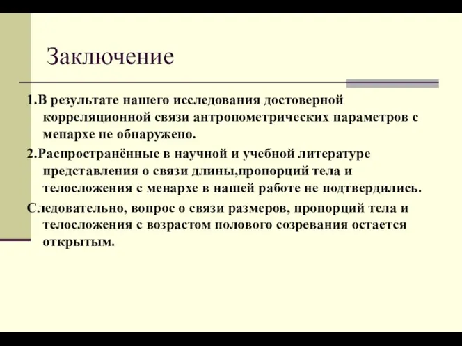 Заключение 1.В результате нашего исследования достоверной корреляционной связи антропометрических параметров с менархе