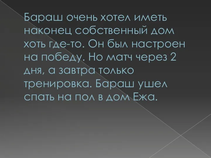 Бараш очень хотел иметь наконец собственный дом хоть где-то. Он был настроен