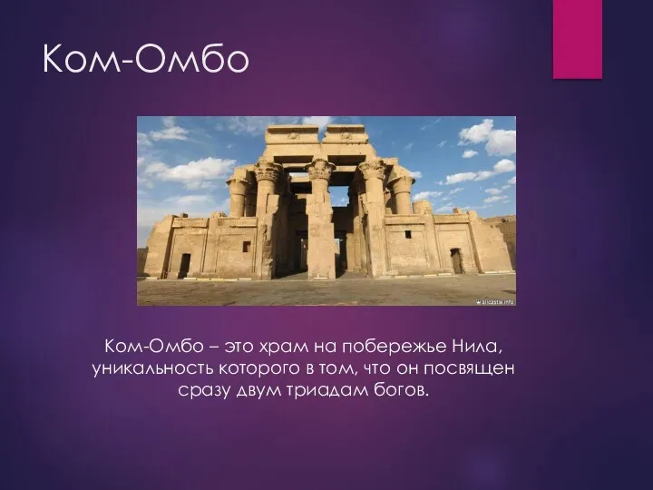 Ком-Омбо Ком-Омбо – это храм на побережье Нила, уникальность которого в том,