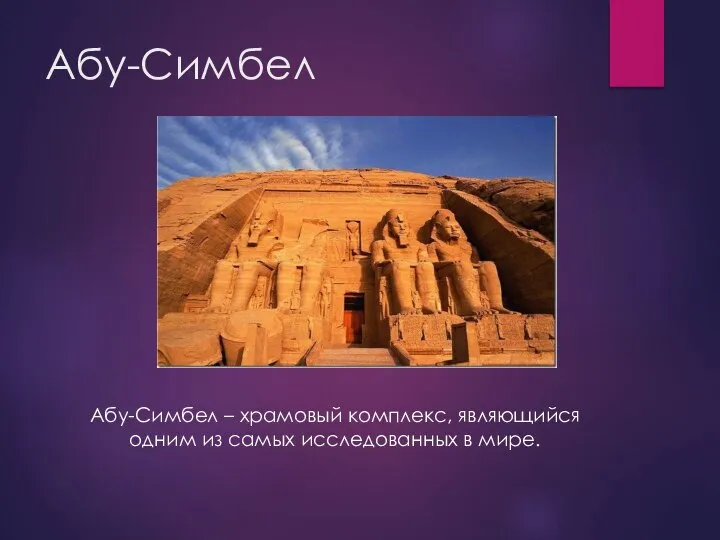 Абу-Симбел Абу-Симбел – храмовый комплекс, являющийся одним из самых исследованных в мире.