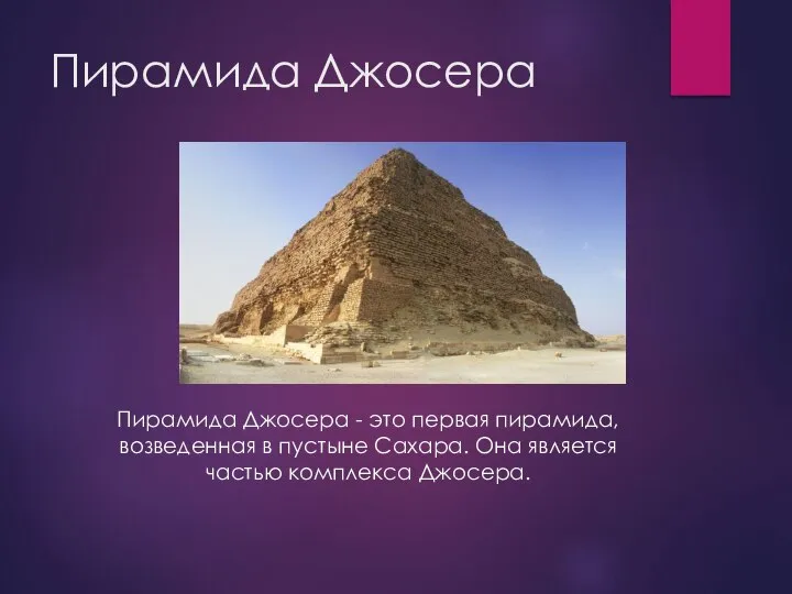 Пирамида Джосера Пирамида Джосера - это первая пирамида, возведенная в пустыне Сахара.