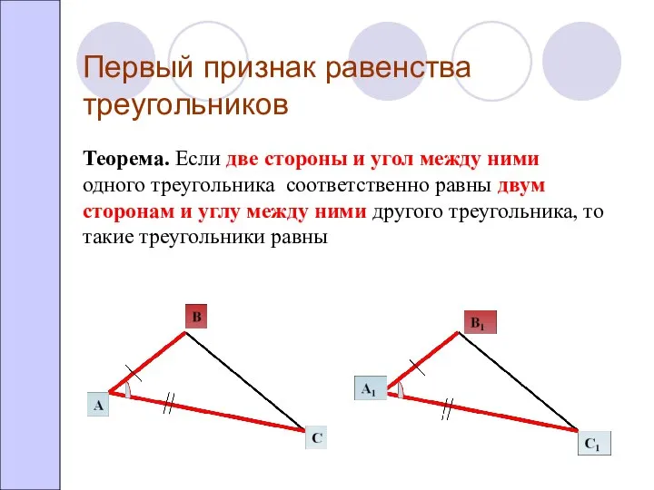 Первый признак равенства треугольников Теорема. Если две стороны и угол между ними