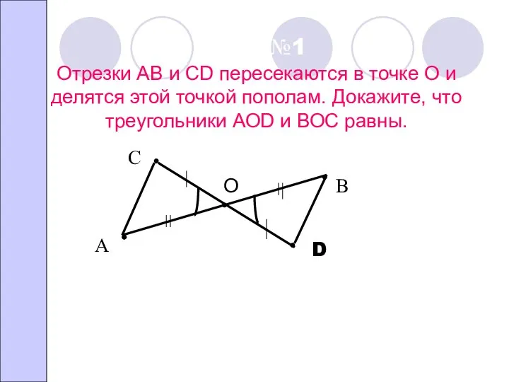 Задача №1 Отрезки АВ и СD пересекаются в точке О и делятся