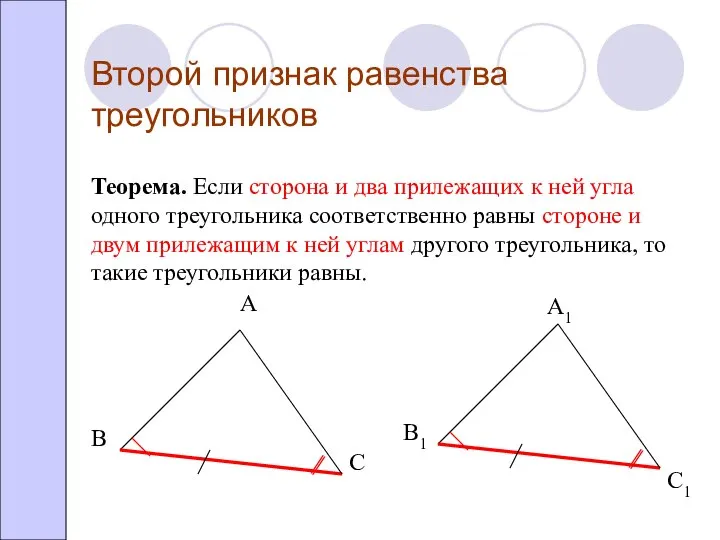 Второй признак равенства треугольников Теорема. Если сторона и два прилежащих к ней