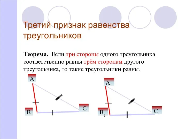 Третий признак равенства треугольников Теорема. Если три стороны одного треугольника соответственно равны