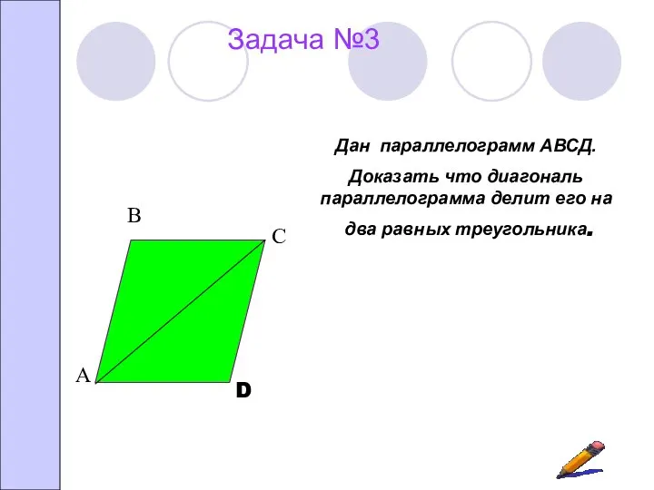 Задача №3 Дан параллелограмм АВСД. Доказать что диагональ параллелограмма делит его на