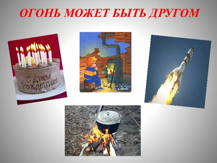 ОГОНЬ МОЖЕТ БЫТЬ ДРУГОМ