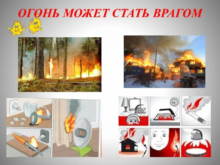 ОГОНЬ МОЖЕТ СТАТЬ ВРАГОМ