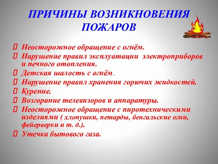 ПРИЧИНЫ ВОЗНИКНОВЕНИЯ ПОЖАРОВ Неосторожное обращение с огнём. Нарушение правил эксплуатации электроприборов и