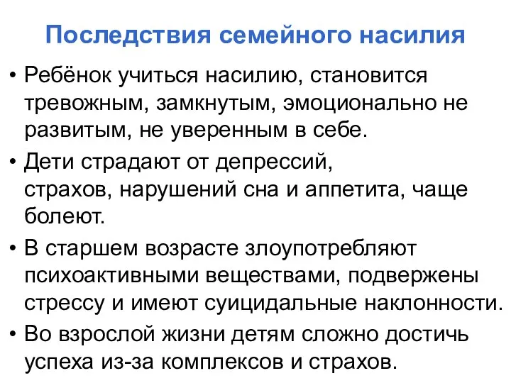 Последствия семейного насилия Ребёнок учиться насилию, становится тревожным, замкнутым, эмоционально не развитым,