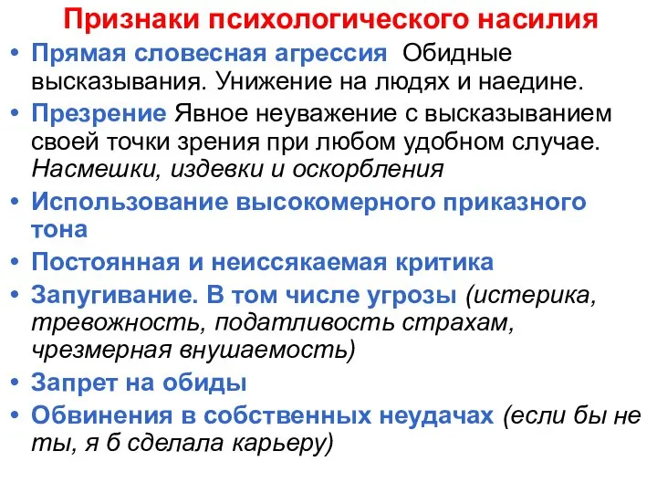 Признаки психологического насилия Прямая словесная агрессия Обидные высказывания. Унижение на людях и