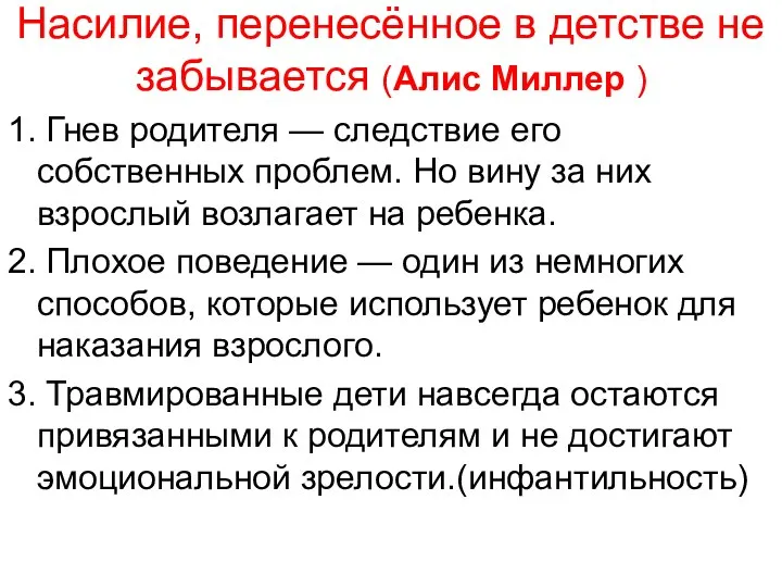 Насилие, перенесённое в детстве не забывается (Алис Миллер ) 1. Гнев родителя