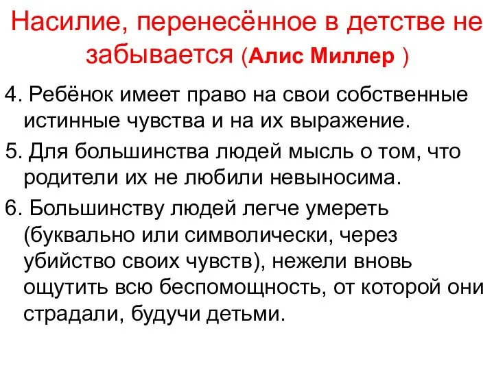 Насилие, перенесённое в детстве не забывается (Алис Миллер ) 4. Ребёнок имеет