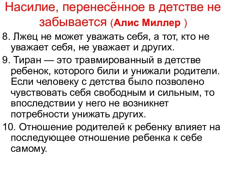 Насилие, перенесённое в детстве не забывается (Алис Миллер ) 8. Лжец не