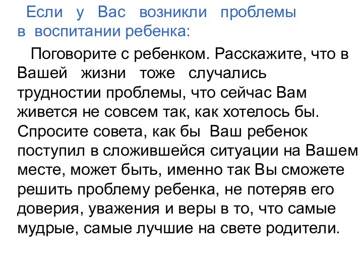 Если у Вас возникли проблемы в воспитании ребенка: Поговорите с ребенком. Расскажите,