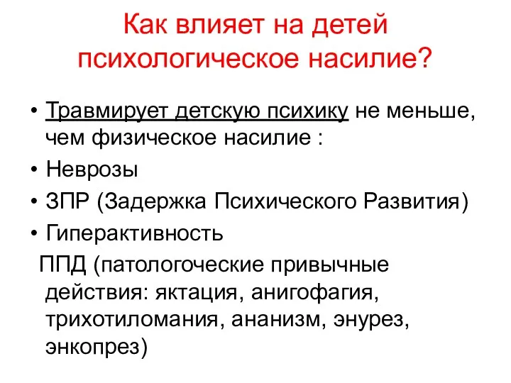 Как влияет на детей психологическое насилие? Травмирует детскую психику не меньше, чем