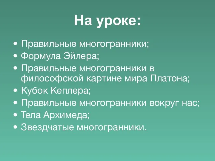 На уроке: Правильные многогранники; Формула Эйлера; Правильные многогранники в философской картине мира