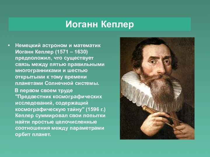 Немецкий астроном и математик Иоганн Кеплер (1571 – 1630) предположил, что существует