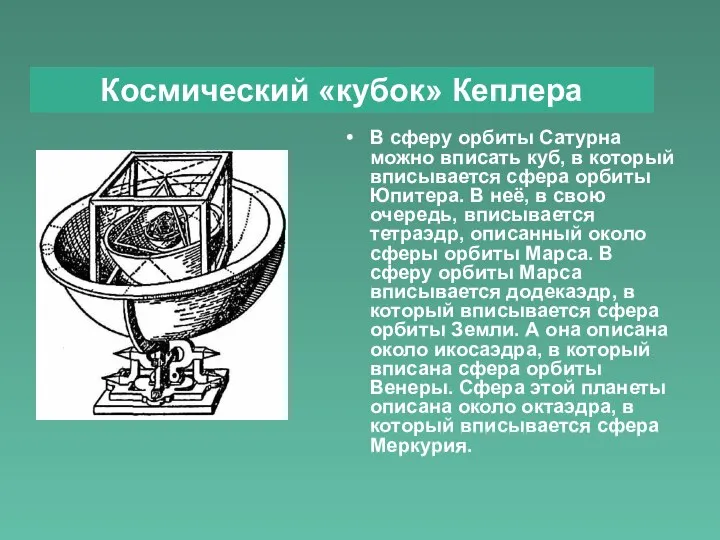 В сферу орбиты Сатурна можно вписать куб, в который вписывается сфера орбиты