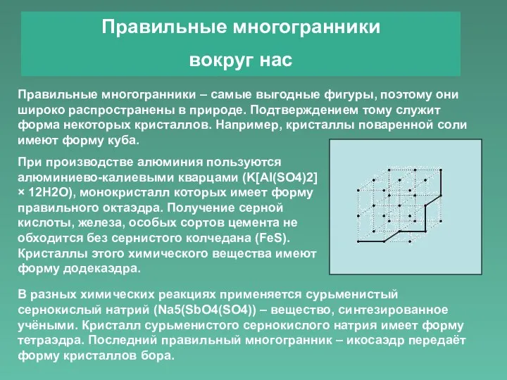 При производстве алюминия пользуются алюминиево-калиевыми кварцами (K[Al(SO4)2] × 12H2O), монокристалл которых имеет