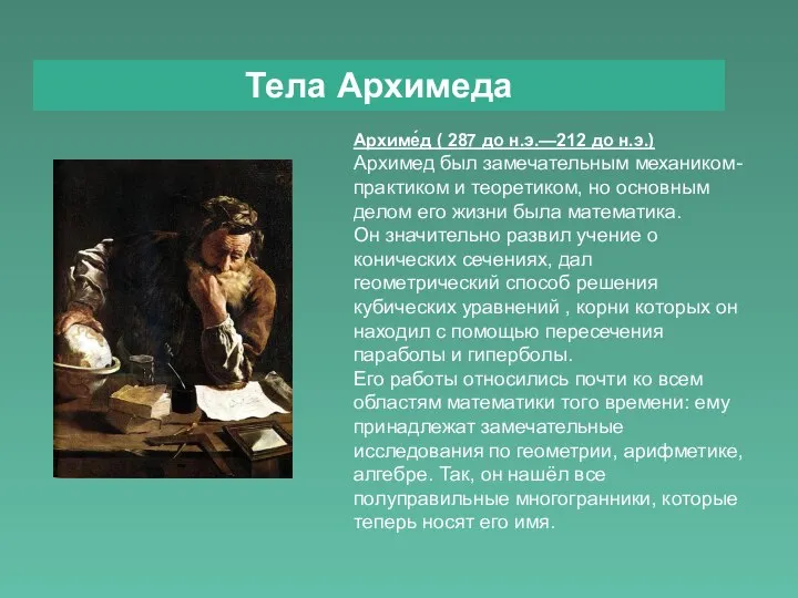 Тела Архимеда Архиме́д ( 287 до н.э.—212 до н.э.) Архимед был замечательным